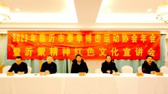 临沂市泰拳搏击协会举办年会：听
